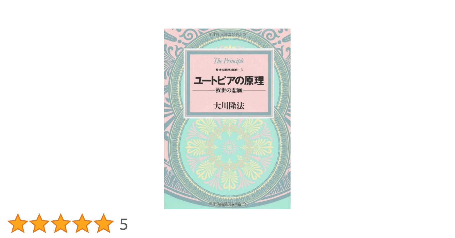 救世の原理3部作-1「幸福の原理」-救世主立つCD3枚セット　大川隆法 51UJfR4KUsL._UF350,350_QL50_.jpg